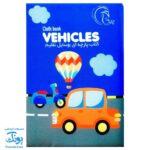 کتاب پارچه ای بزرگ وسایل نقلیه مدل آوای بامداد دو زبانه CLoth book WEHICLES