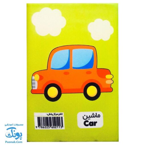 کتاب پارچه ای بزرگ وسایل نقلیه مدل آوای بامداد دو زبانه CLoth book WEHICLES