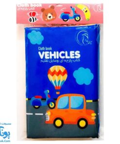 کتاب پارچه ای بزرگ وسایل نقلیه مدل آوای بامداد دو زبانه CLoth book WEHICLES