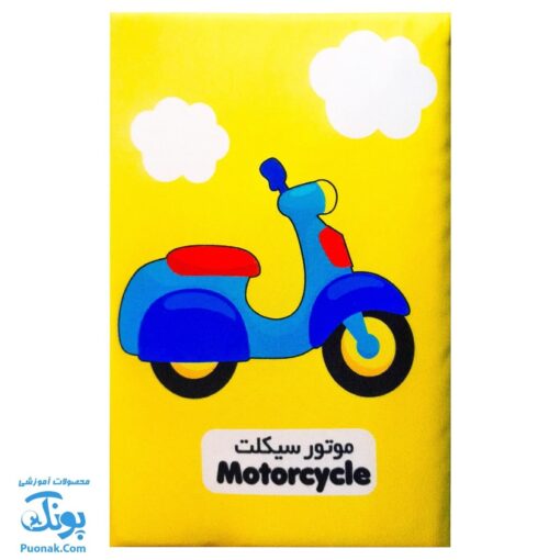 کتاب پارچه ای بزرگ وسایل نقلیه مدل آوای بامداد دو زبانه CLoth book WEHICLES