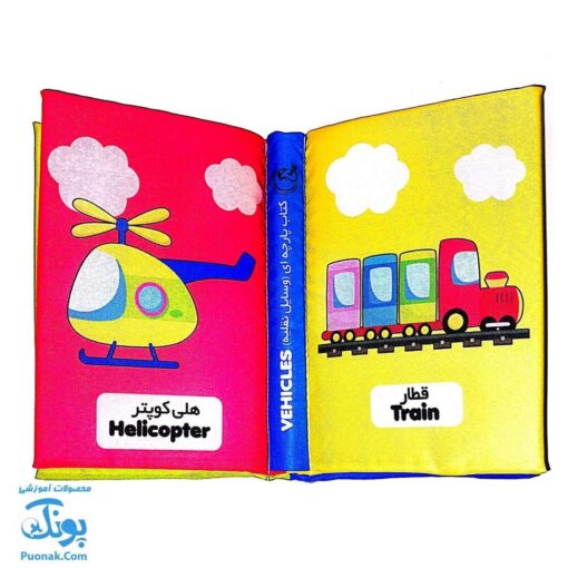 کتاب پارچه ای بزرگ وسایل نقلیه مدل آوای بامداد دو زبانه CLoth book WEHICLES