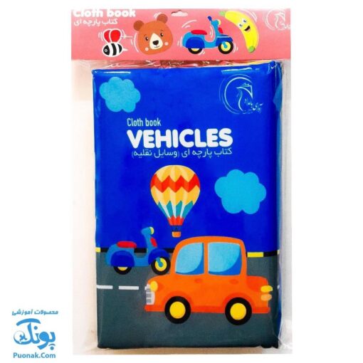 کتاب پارچه ای بزرگ وسایل نقلیه مدل آوای بامداد دو زبانه CLoth book WEHICLES