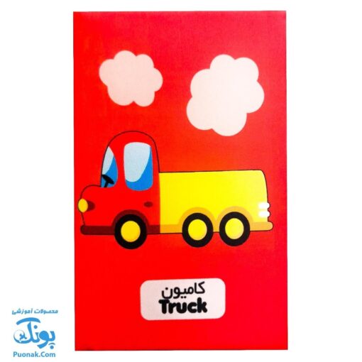 کتاب پارچه ای بزرگ وسایل نقلیه مدل آوای بامداد دو زبانه CLoth book WEHICLES