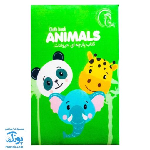 کتاب پارچه ای بزرگ حیوانات مدل آوای بامداد دو زبانه CLoth book ANIMALS