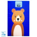 کتاب پارچه ای بزرگ حیوانات مدل آوای بامداد دو زبانه CLoth book ANIMALS