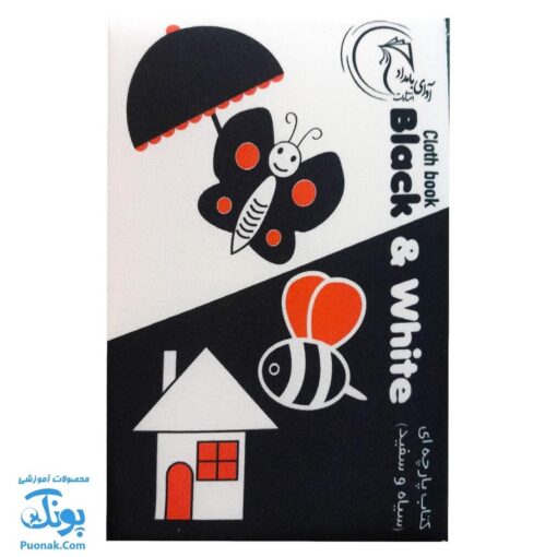 کتاب پارچه ای بزرگ سیاه و سفید مدل آوای بامداد دو زبانه CLoth book Black & White