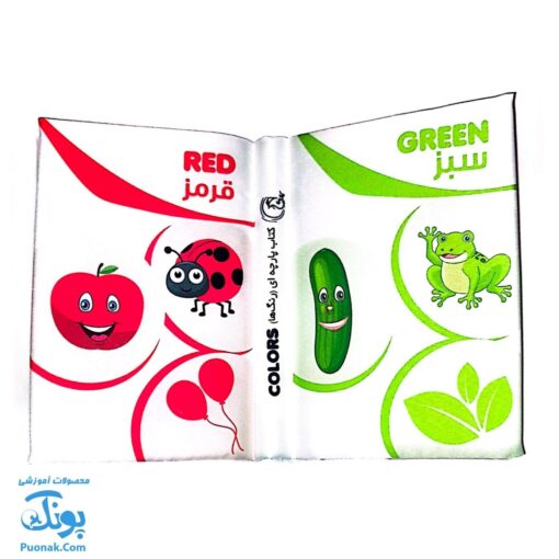 کتاب پارچه ای بزرگ رنگ ها مدل آوای بامداد دو زبانه CLoth book COLORS