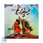 پازل کشویی هوش مذهبی اسلامی غدیر خم سری جدید (سایز بزرگ ۱۱ در ۱۱)