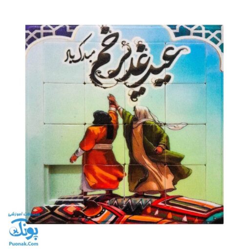 پازل کشویی هوش مذهبی اسلامی غدیر خم سری جدید (سایز بزرگ ۱۱ در ۱۱)