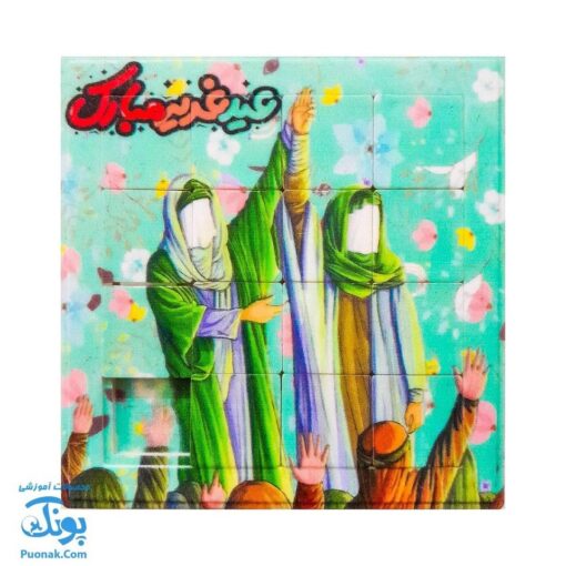 پازل کشویی هوش مذهبی اسلامی غدیر خم سری جدید (سایز بزرگ ۱۱ در ۱۱)