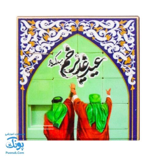 پازل کشویی هوش مذهبی اسلامی غدیر خم سری جدید (سایز بزرگ ۱۱ در ۱۱)