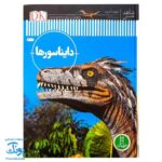 کتاب دایناسورها از مجموعه شاهد عینی