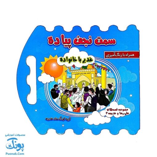 کتاب سمت نجف پیاده غدیر با خانواده همراه رنگ آمیزی (دسته دار ۲۴*۲۲)
