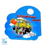 کتاب سمت نجف پیاده غدیر با خانواده همراه رنگ آمیزی و سرگرمی (دسته دار ۱۶*۱۶)