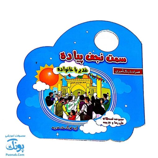 کتاب سمت نجف پیاده غدیر با خانواده همراه رنگ آمیزی و سرگرمی (دسته دار ۱۶*۱۶)