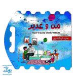 کتاب من و غدیر (قصه به همراه رنگ آمیزی دسته دار ۲۴*۲۲)