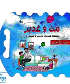 کتاب من و غدیر (قصه به همراه رنگ آمیزی دسته دار ۲۴*۲۲)