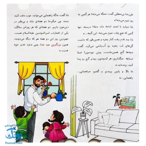کتاب من و غدیر (قصه به همراه رنگ آمیزی دسته دار ۲۴*۲۲)