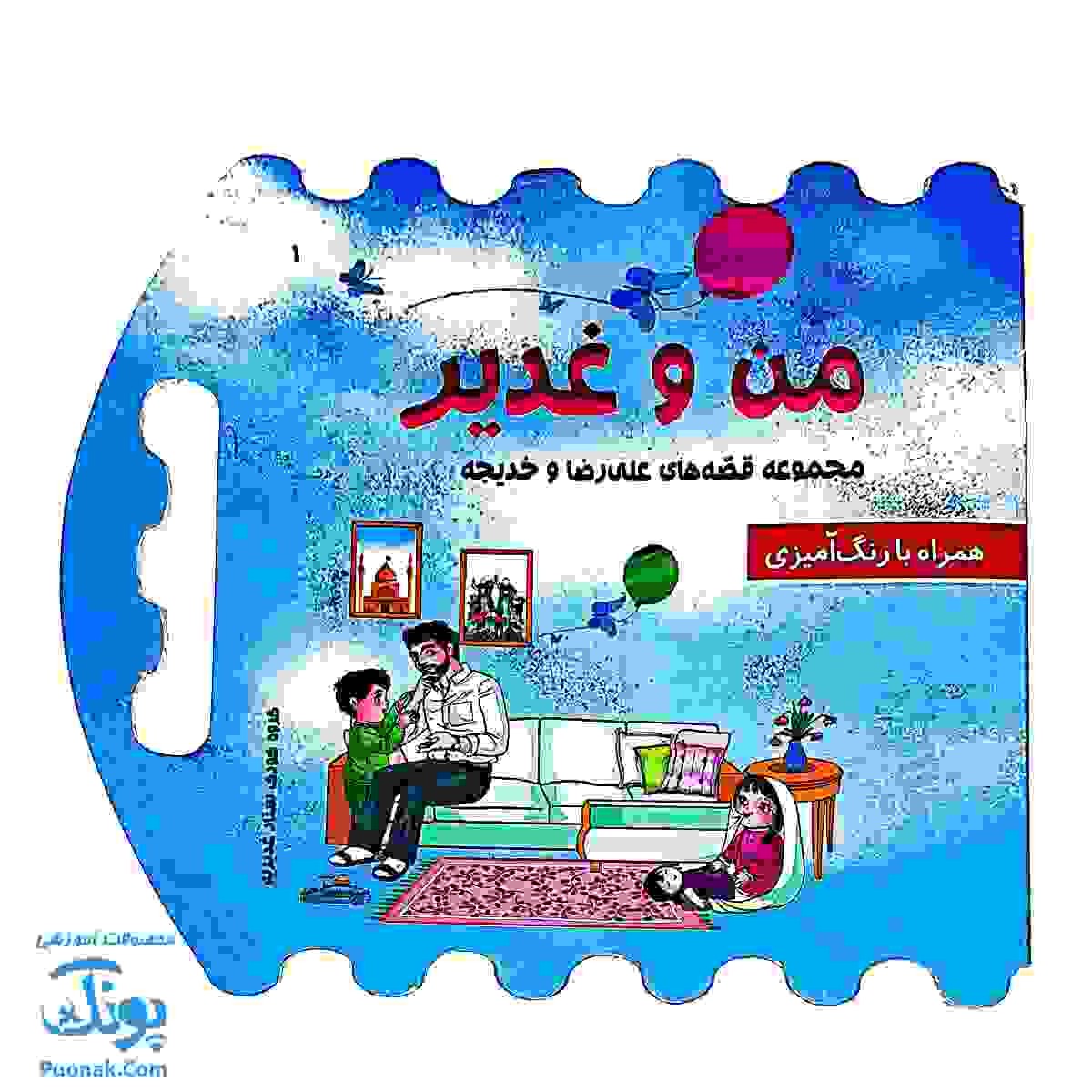 کتاب من و غدیر (قصه به همراه رنگ آمیزی دسته دار ۲۴*۲۲)