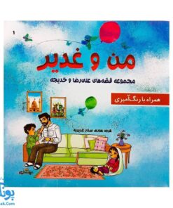 کتاب من و غدیر (قصه به همراه رنگ آمیزی ۱۶*۱۶)