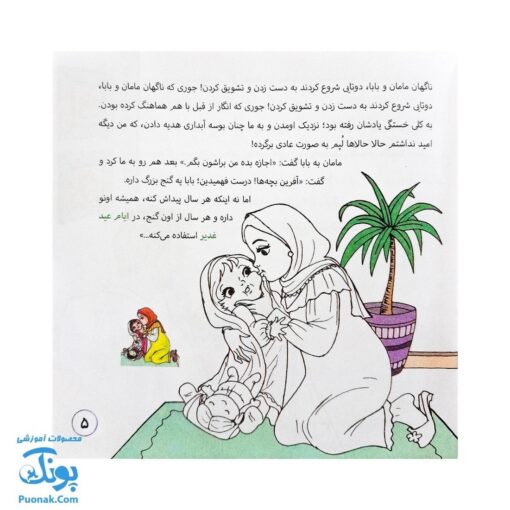 کتاب من و غدیر (قصه به همراه رنگ آمیزی ۱۶*۱۶)