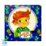 پازل جدول هوش عید غدیر طرح پسرانه (بسته ۲۰ عددی)