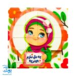 بازی جدول هوش مذهبی اسلامی غدیر خم طرح دخترانه بزرگ