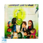 بازی جدول هوش مذهبی اسلامی غدیر خم بزرگ