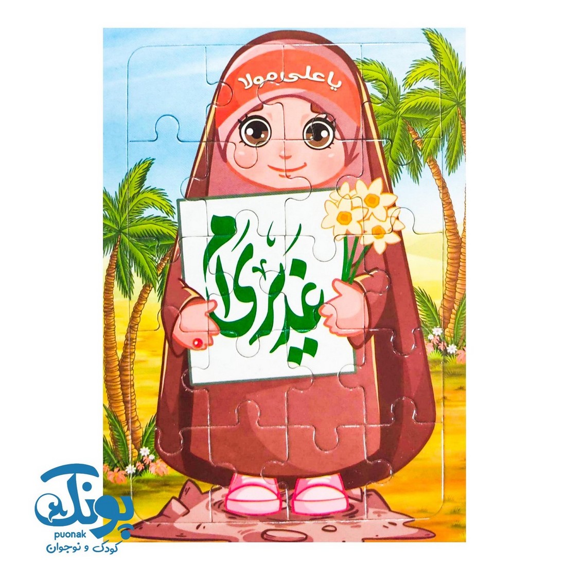پازل وایت بردی غدیر دخترانه (بسته ۱۰ عددی)