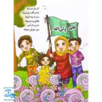کتاب اتل متل فرشته (شعر کودکانه آشنایی با اهل بیت ع)