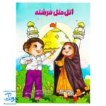 کتاب اتل متل فرشته (شعر کودکانه آشنایی با اهل بیت ع)