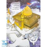 کتاب اتل متل فرشته (شعر کودکانه آشنایی با اهل بیت ع)