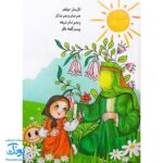 کتاب اتل متل فرشته (شعر کودکانه آشنایی با اهل بیت ع)