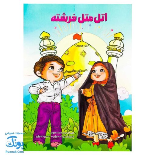 کتاب اتل متل فرشته (شعر کودکانه آشنایی با اهل بیت ع)