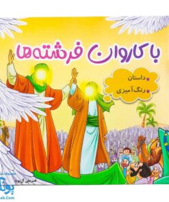 کتاب با کاروان فرشته ها (داستان و رنگ آمیزی کودکان ویژه عید غدیر خم)