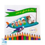 کتاب جانم علی علیه السلام (کاردستی و رنگ آمیزی، شعر ویژه عید غدیر خم)