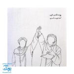 کتاب جانم علی علیه السلام (کاردستی و رنگ آمیزی، شعر ویژه عید غدیر خم)