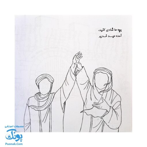 کتاب جانم علی علیه السلام (کاردستی و رنگ آمیزی، شعر ویژه عید غدیر خم)