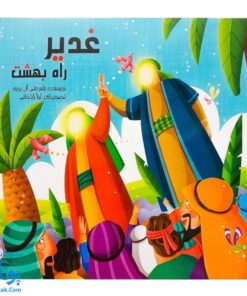 کتاب غدیر راه بهشت (داستان و ماز ویژه کودکان در عید غدیر خم)