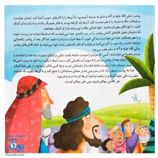 کتاب غدیر راه بهشت (داستان و ماز ویژه کودکان در عید غدیر خم)