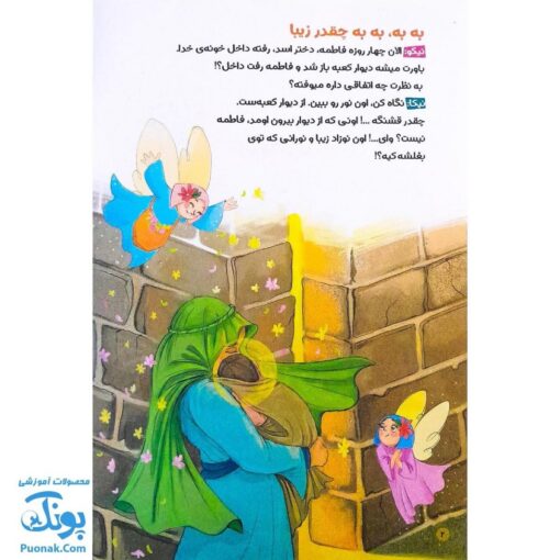 کتاب مهربان ترین امیر (داستان و سرگرمی و ماز کودکان ویژه عید غدیر خم)