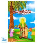 کتاب مهربان ترین امیر (داستان و سرگرمی و ماز کودکان ویژه عید غدیر خم)