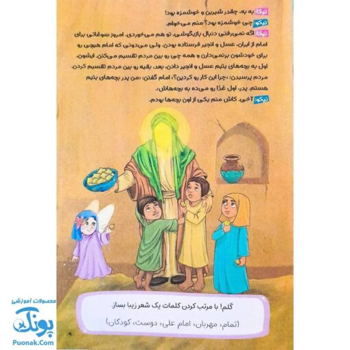 کتاب مهربان ترین امیر (داستان و سرگرمی و ماز کودکان ویژه عید غدیر خم)