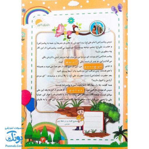 کتاب پیک شادی غدیر ۱ (بازی، جدول، سرگرمی و داستان غدیر برای کودکان به همراه کد QR)