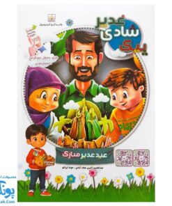 کتاب پیک شادی غدیر ۱ (بازی، جدول، سرگرمی و داستان غدیر برای کودکان به همراه کد QR)