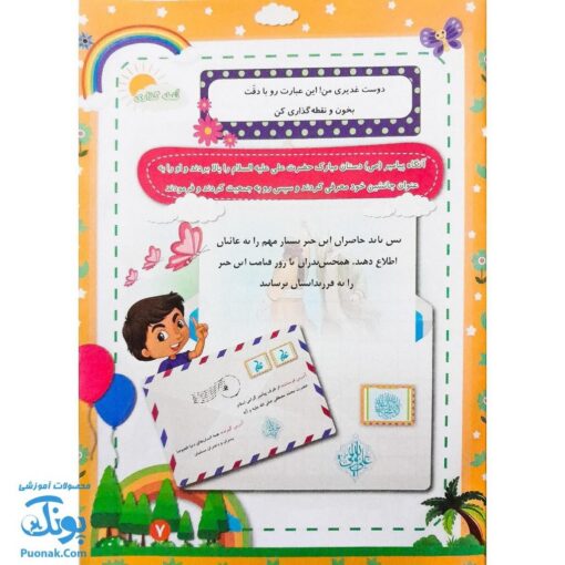کتاب پیک شادی غدیر ۱ (بازی، جدول، سرگرمی و داستان غدیر برای کودکان به همراه کد QR)