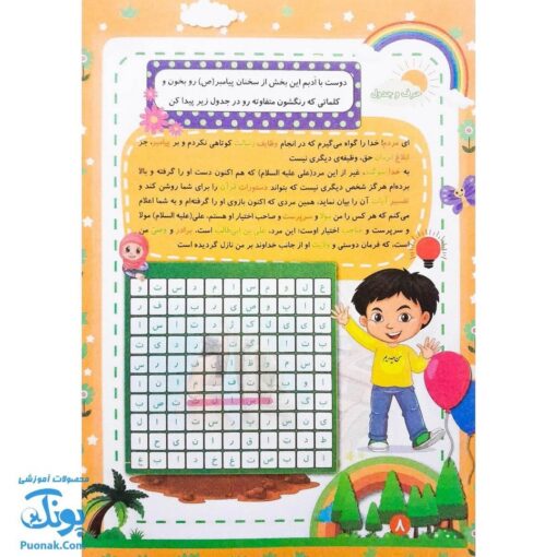 کتاب پیک شادی غدیر ۱ (بازی، جدول، سرگرمی و داستان غدیر برای کودکان به همراه کد QR)
