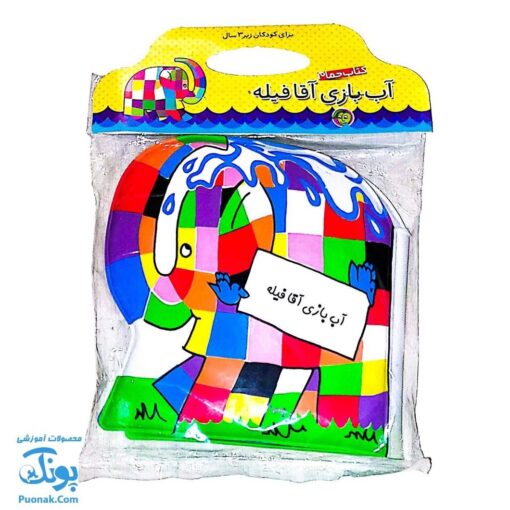 کتاب حمام آب بازی آقا فیله مدل پیام مشرق