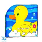 کتاب حمام اردک ریزه میزه مدل پیام مشرق