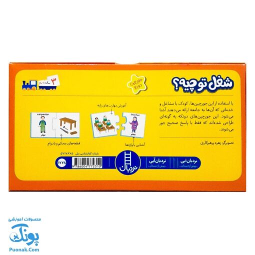 بازی جورچین شغل تو چیه (جورچین های آموزشی پیش از دبستان) | نردبان